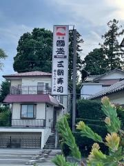 三朝寿司