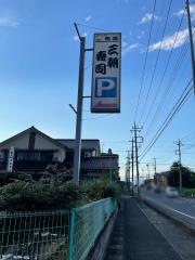 三朝寿司
