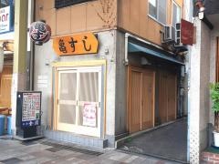 亀すし