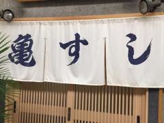 亀すし