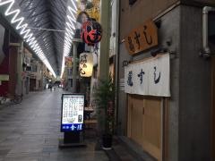 亀すし