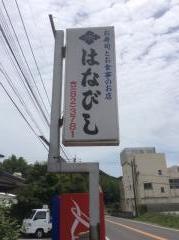はなびし
