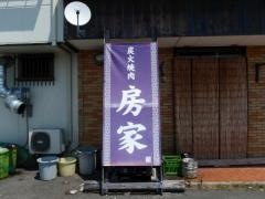 炭火焼肉房家