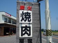 炭火焼肉房家