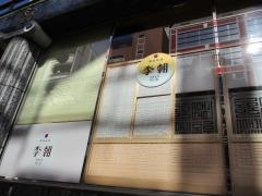 李朝