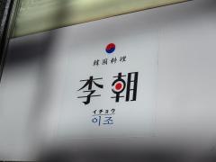 李朝