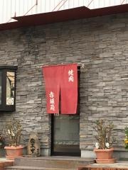赤坂苑