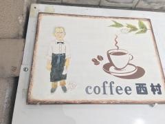 ｃｏｆｆｅｅ西村