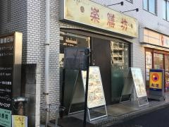 楽膳坊