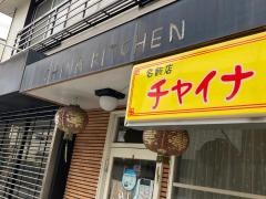 チャイナキッチン