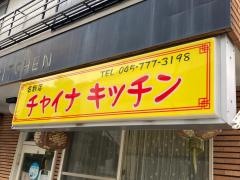 チャイナキッチン