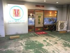静安楽