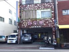 静安楽