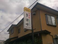 多津味