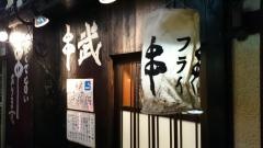 串武