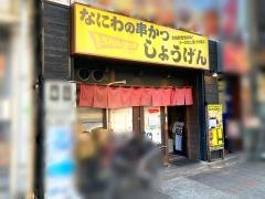 しょうげん新栄店