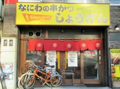 しょうげん新栄店