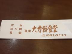 大力餅食堂