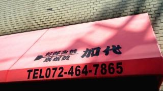 加代