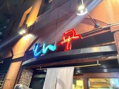 とん平本店