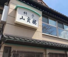 山寅楼