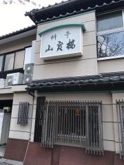 山寅楼