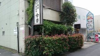 手打そば今昔