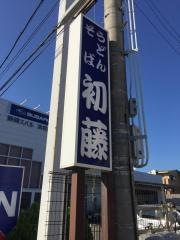 初藤