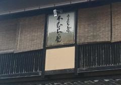 本むら庵