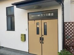 六ツ川教会