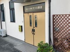六ツ川教会