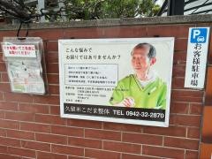 久留米こだま整体