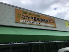 さかき整体療術院
