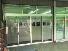 さかき整体療術院
