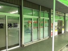 さかき整体療術院