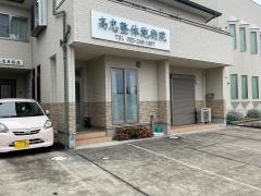 高忠整体施術院