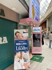 リラックス阿佐谷店