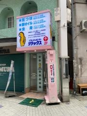 リラックス阿佐谷店