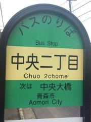 「中央二丁目」バス停留所