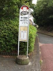 「郷ケ丘南通り」バス停留所