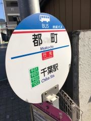 「都町」バス停留所