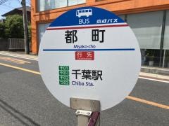 「都町」バス停留所