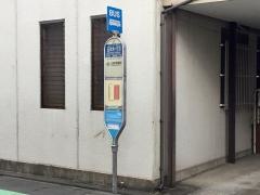 「五本木一丁目」バス停留所