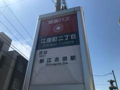 「江原町二丁目」バス停留所