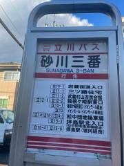 「砂川三番」バス停留所