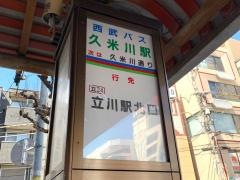 「久米川駅」バス停留所