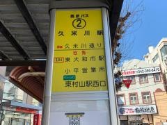「久米川駅」バス停留所