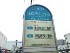 「川崎港コンテナターミナル入口」バス停留所