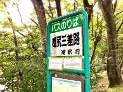 「湖尻三差路」バス停留所
