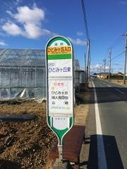 「ひとみケ丘入口」バス停留所